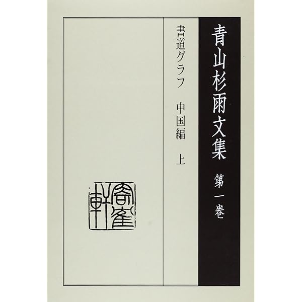 古典名著字典 青山杉雨監修 古典名著字典 青山杉雨監修 青山杉雨 | 悠久堂書店